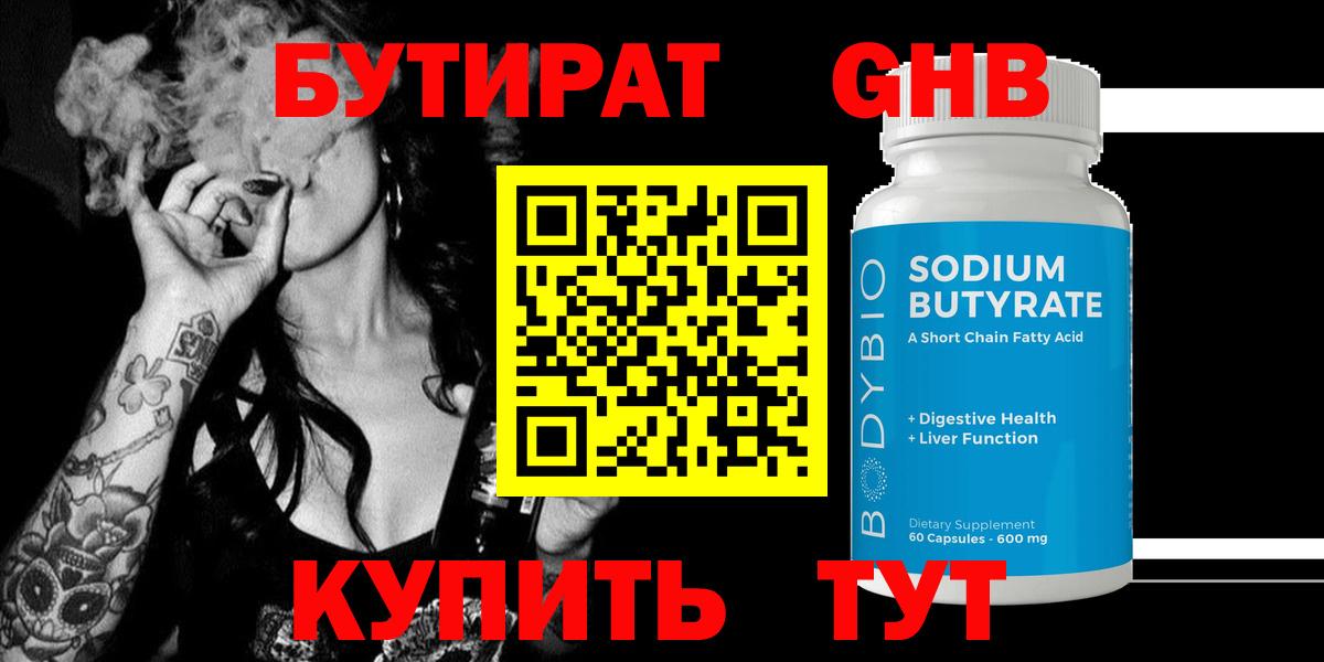 Бутират оксибутират Крымск