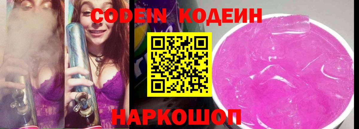 Кодеин Purple Drank  Вход с VPN  Крымск  Codein напиток Lean (лин) 